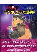 ペンションUFOの怪事件 時を飛ぶUFO (時を飛ぶUFO)