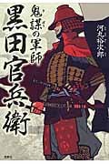 鬼謀の軍師 黒田官兵衛 (宝島社文庫)