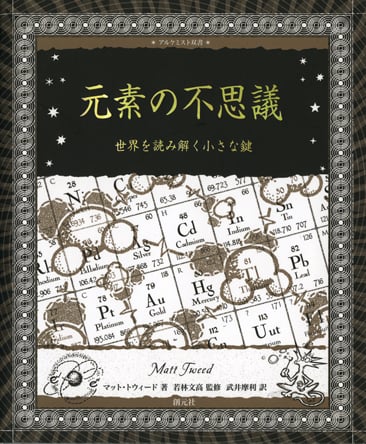 元素の不思議 世界を読み解く小さな鍵 (アルケミスト双書)