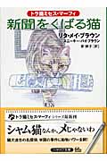 新聞をくばる猫 トラ猫ミセス・マーフィ (ハヤカワ・ミステリ文庫)