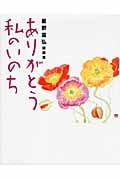 ありがとう私のいのち 星野富弘詩画集