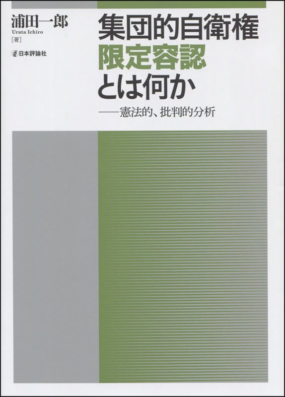 集団的自衛権限定容認とは何か 憲法的、批判的分析