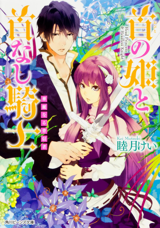 首の姫と首なし騎士 華麗なる背信者 (角川ビーンズ文庫)