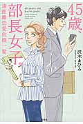45歳、部長女子。 遠距離恋愛危機一髪 (宝島社文庫)