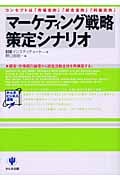 マーケティング戦略策定シナリオ コンセプトは「市場志向」「統合志向」「利益志向」