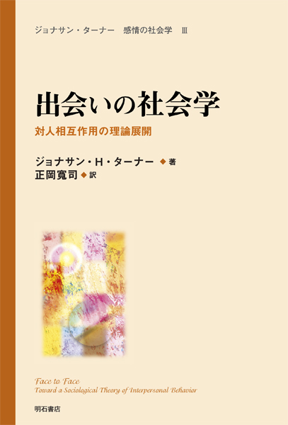 出会いの社会学 対人相互作用の理論展開 (ジョナサン・ターナー 感情の社会学 3)