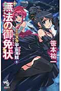 ミニスカ宇宙海賊(パイレーツ)9 無法の御免状(ライセンス) (朝日ノベルズ)