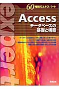 60時間でエキスパート Access データベースの基礎と構築