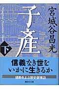 子産(下) (講談社文庫)