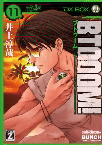 BTOOOM! (11) (バンチC)