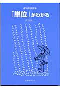 理科年表読本 「単位」がわかる (理科年表読本)