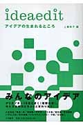 アイデアの生まれるところ ideaedit