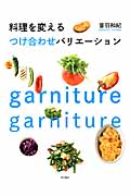 料理を変える つけ合わせバリエーション