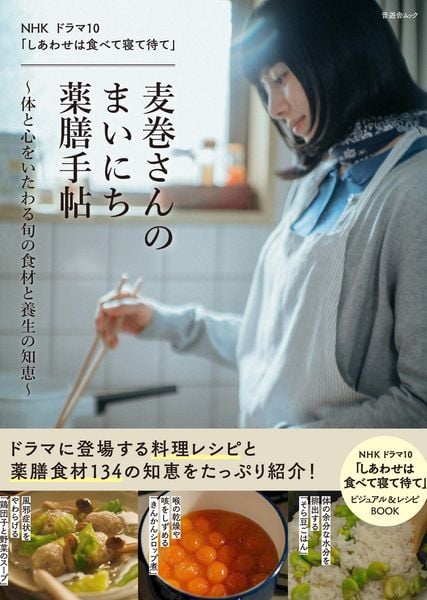 NHK ドラマ10 「しあわせは食べて寝て待て」麦巻さんのまいにち薬膳手帖~体と心をいたわる旬の食材と養生の知恵~ (晋遊舎ムック)