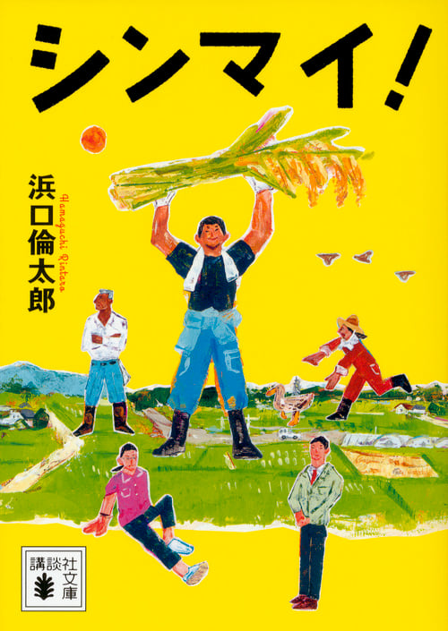 シンマイ! (講談社文庫)