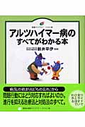 アルツハイマー病のすべてがわかる本 (健康ライブラリー イラスト版)