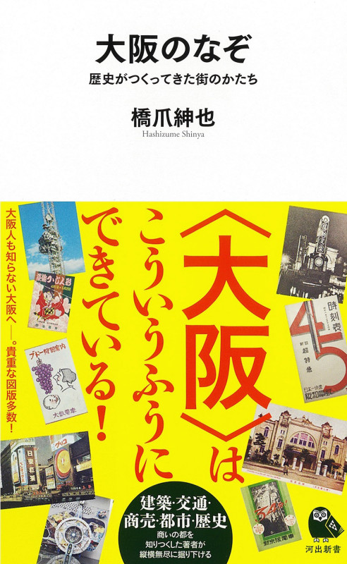 大阪のなぞ 歴史がつくってきた街のかたち (河出新書)