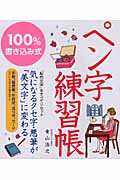 100%書き込み式ペン字練習帳