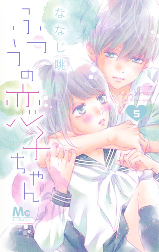 ふつうの恋子ちゃん (5) (マーガレットC)