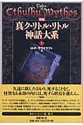 新編 真ク・リトル・リトル神話大系 1 (新編 真ク・リトル・リトル神話大系)