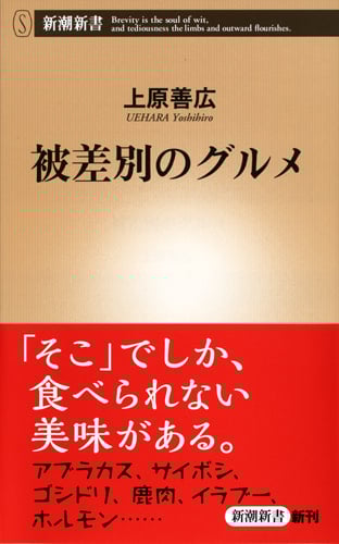 被差別のグルメ (新潮新書)