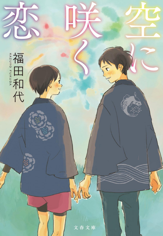 空に咲く恋 (文春文庫)の詳細を見る