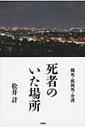 死者のいた場所 餓死・孤独死・介護