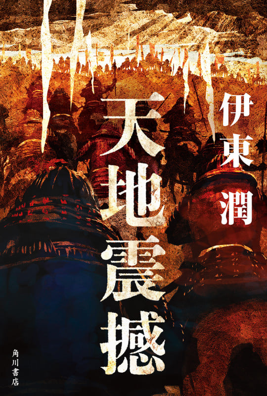 天地震撼の詳細を見る