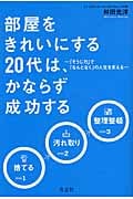 部屋をきれいにする20代は、かならず成功する 「そうじ力」で「なんとなく」の人生を変える