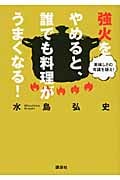 強火をやめると、誰でも料理がうまくなる! 美味しさの常識を疑え! (講談社の実用BOOK)