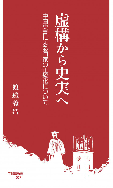 虚構から史実へ 中国史書による国家の正統化について (早稲田新書 027)