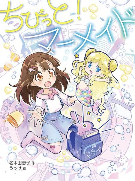 ちびっと! マーメイド (ポプラ物語館 83)