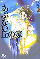 あぶない丘の家 (コミック文庫(女性))の詳細を見る