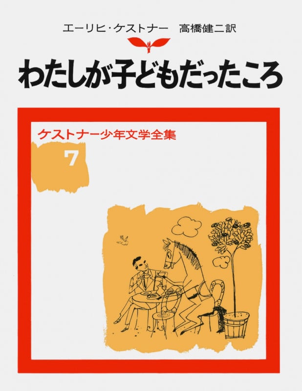 わたしが子どもだったころ (ケストナー少年文学全集 7)