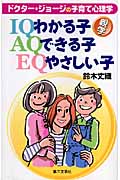 わかる子・できる子・やさしい子 ドクター・ジョージの子育て心理学