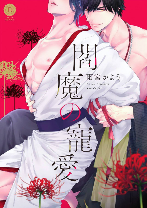 閻魔の寵愛 (デイジーコミックス)