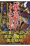 「錬金術」がよくわかる本 賢者の石からエリクサー、ホムンクルスまで (PHP文庫)