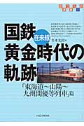 国鉄在来線黄金時代の軌跡 「東海道~山陽~九州間優等列車」篇 (イカロスMOOK)