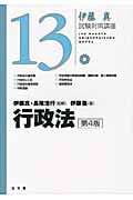 伊藤真 試験対策講座 行政法 第4版 (13)