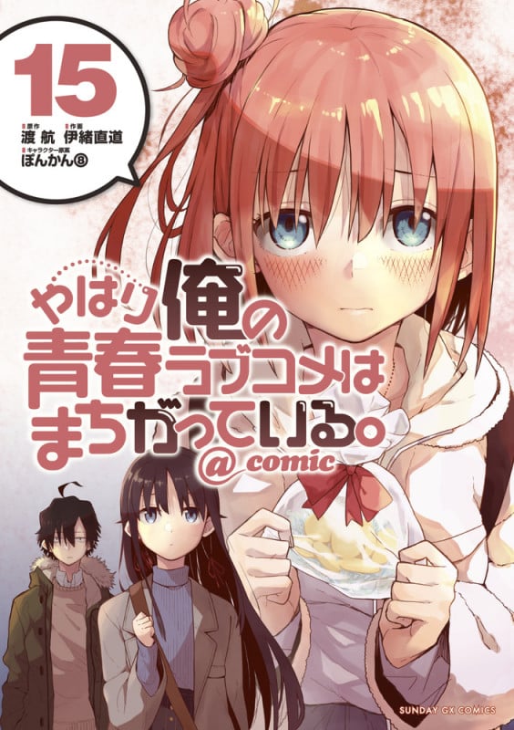 やはり俺の青春ラブコメはまちがっている。@comic (15) (サンデーGXコミックス)