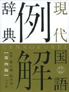現代国語例解辞典 第4版 2色刷