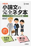 大学入試 小論文の完全ネタ本 キーワード集 社会科学系編 (シグマベスト)