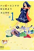 ハッピーエンドではじめよう 1 (まんがタイムコミックス)