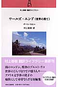 ワールズ・エンド(世界の果て) (村上春樹翻訳ライブラリー)