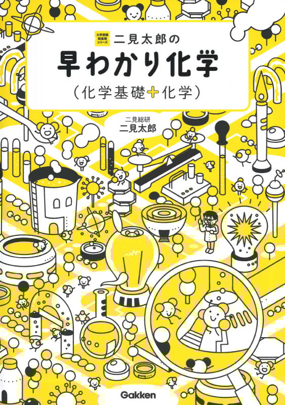 二見太郎の早わかり化学 (大学受験超基礎シリーズ)