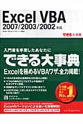 できる大事典 Excel VBA 2007/2003/2002対応 (できる大事典シリーズ)