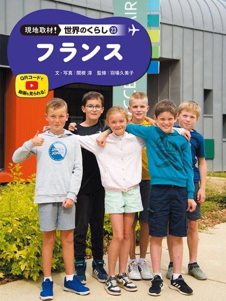 フランス (現地取材! 世界のくらし 23)