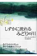 しずかに流れるみどりの川