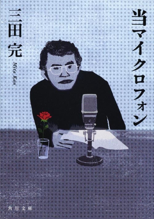 当マイクロフォン (角川文庫)