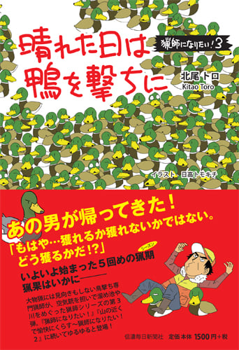 晴れた日は鴨を撃ちに 猟師になりたい! 3